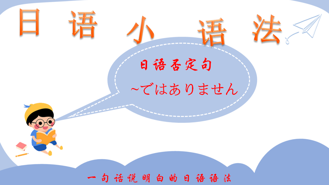 小龙猫学日语:ではありません~日语否定句:我不是朱一龙!